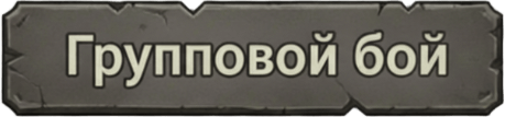 Групповые