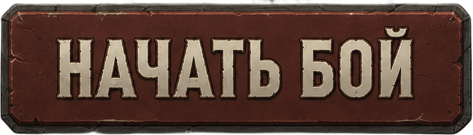 Начать бой Кнопка боя