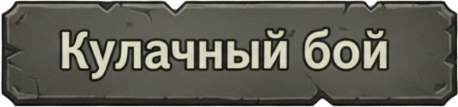 Кулачные