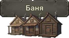Баня