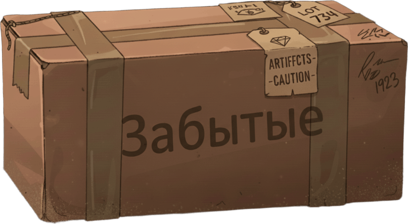 Забытые коробки Забытые