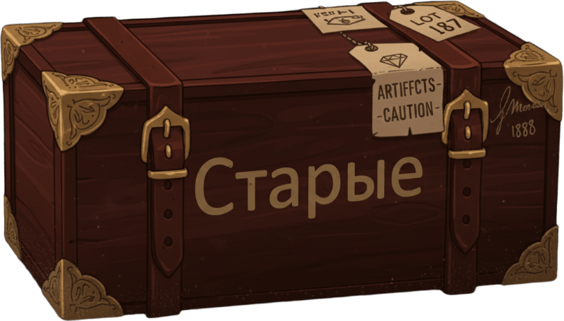 Старые коробки Старые