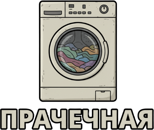 Прачечная