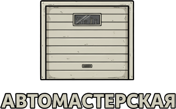 Автомастерская Автомастерская