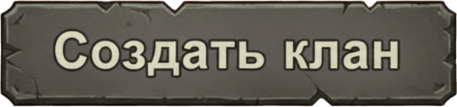 Создать