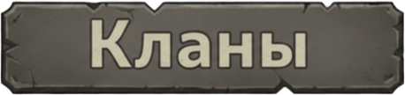 Кланы