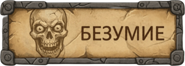 Клановое безумие Безумие