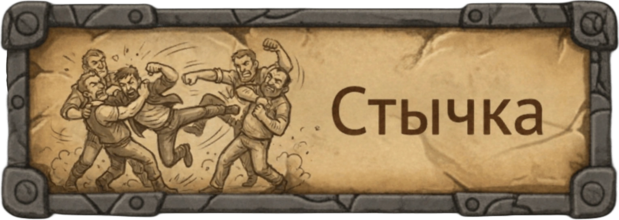 Стычка Стычка