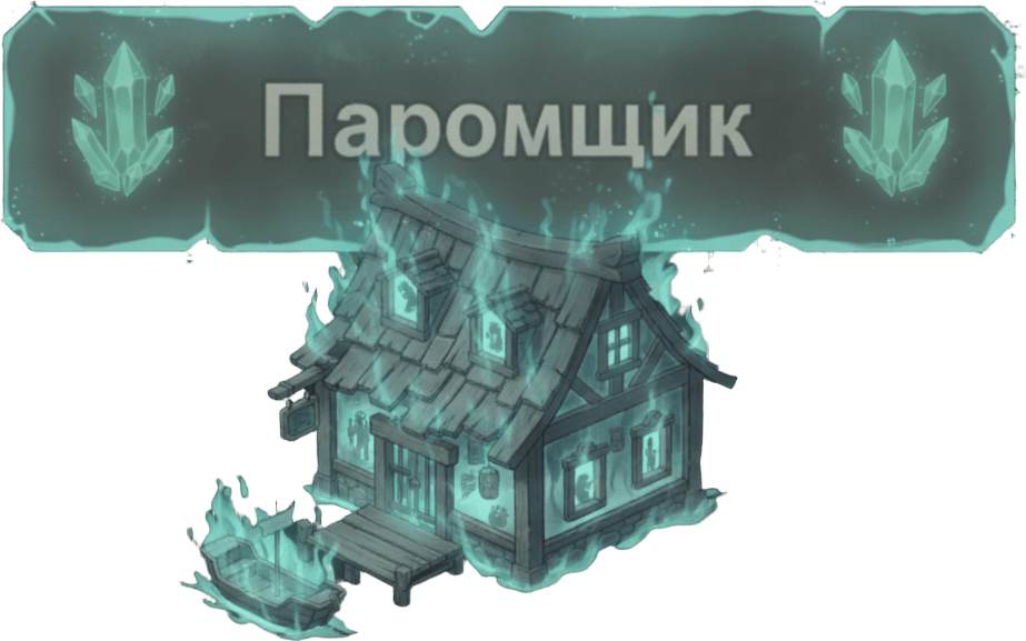 Паромщик