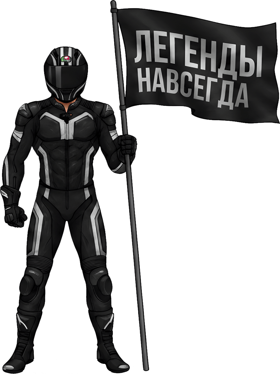Легенды 2