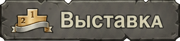 Выставка