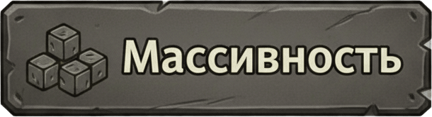 Массивность