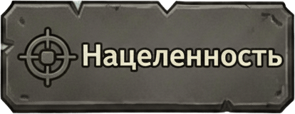 Нацеленность