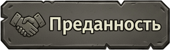 Преданность