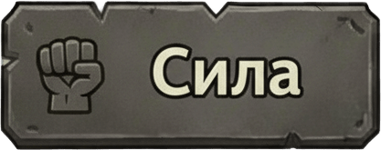 Сила