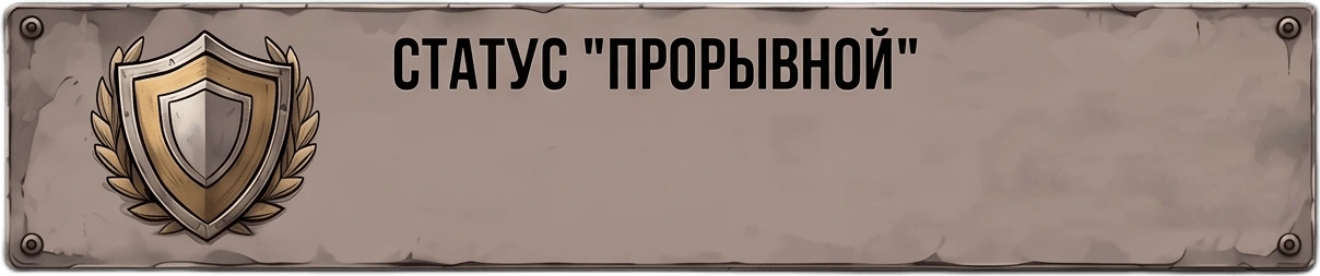 Прорывной