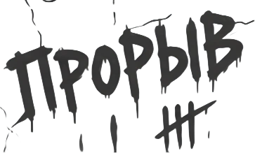 Прорыв