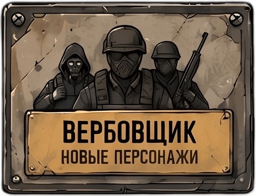 Вербовщик