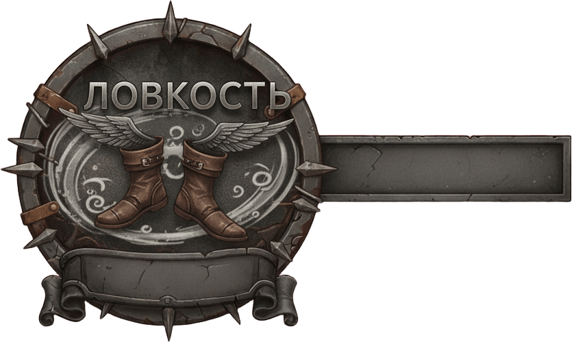 Ловкость
