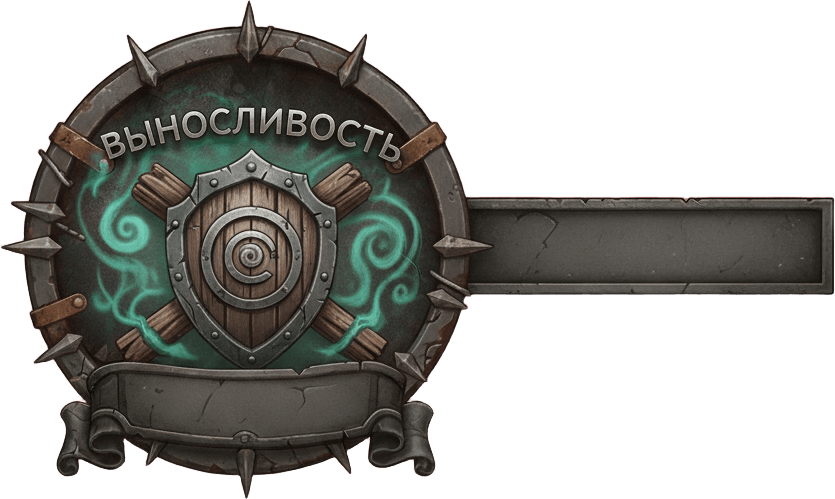Выносливость