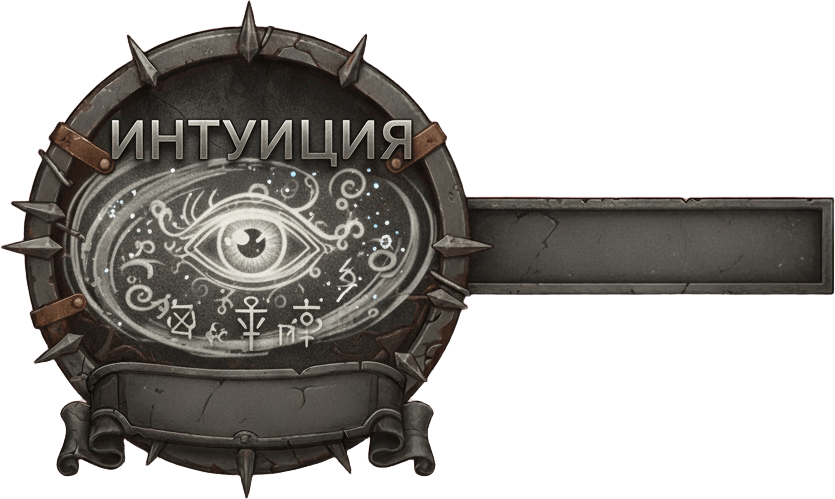 Интуиция