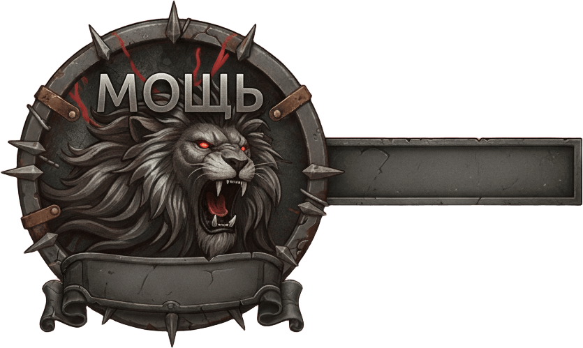 Мощь